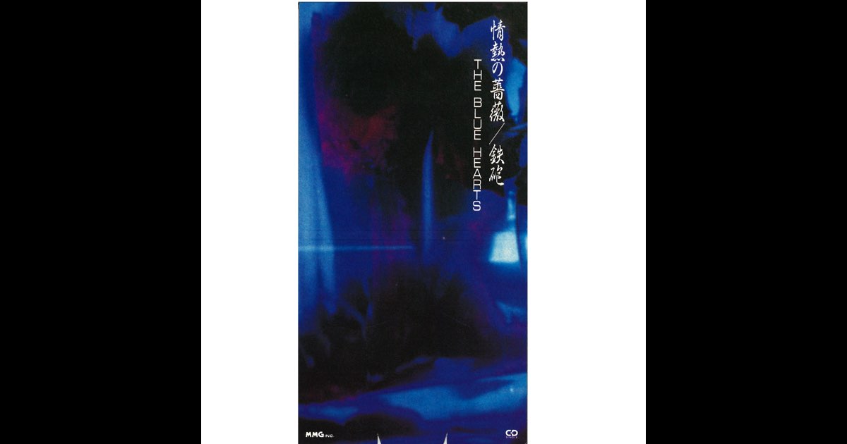The Blue Hearts – 情熱の薔薇 / 鉄砲 | Releases | Discogs