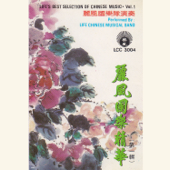 Cover art for 麗風國樂精華 (第一輯) by Life Chinese Musical Band