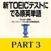 「新TOEICテストにでる順 英単語Part3」