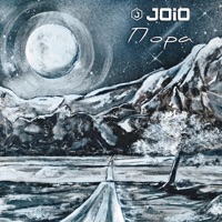 JOIO - Пора
