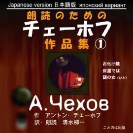 朗読のためのチェーホフ作品集(1) 日本語版