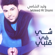 Shay Fee Galbi - Waleed Al Shami