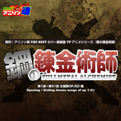 熱烈!アニソン魂 THE BEST カバー楽曲集 TVアニメシリーズ「鋼の錬金術師」 vol.1 [主題歌OP/ED 編]