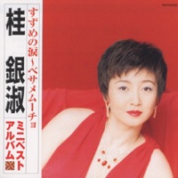 Suzume No Namida - Besame Mucho EunSook Kye Mini Best Album - EunSook Kye
