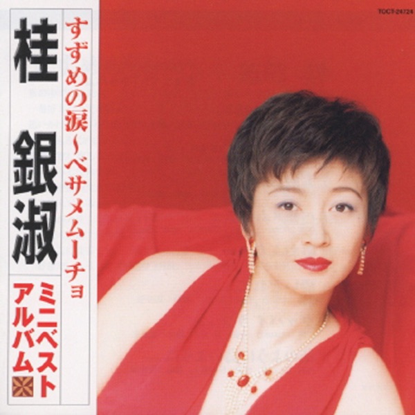 Suzume No Namida - Besame Mucho EunSook Kye Mini Best Album