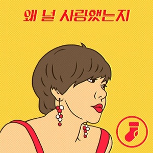 왜 널 사랑했는지 (with 빨간양말) - Single