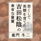 聴く歴史・幕末維新時代『若くして英傑を育てた吉田松陰の希有な資質』〔講師〕童門冬二 - 童門 冬二