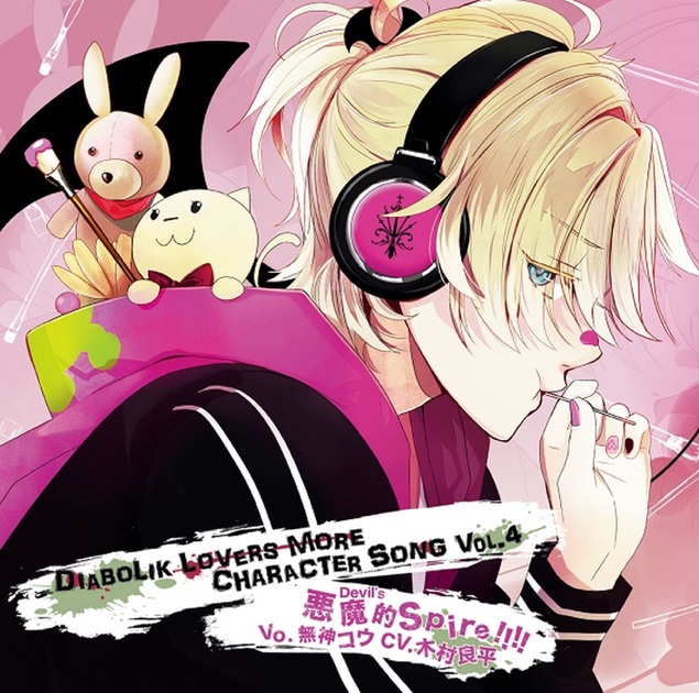 DIABOLIK LOVERS 無神コウ DIABOLIK LOVERS MORE CHARACTER SONG Vol.4 無神コウ(cv.木村
