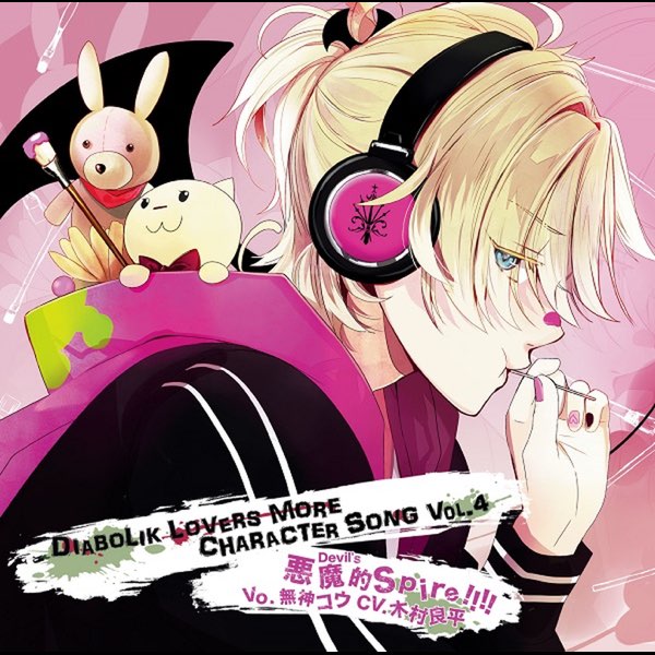 DIABOLIK LOVERS ディアラヴァ 無神コウ 木村良平 あみあみ 特典 DIABOLIK LOVERS MORE CHARACTER SONG Vol.4 無神コウ(cv.木村