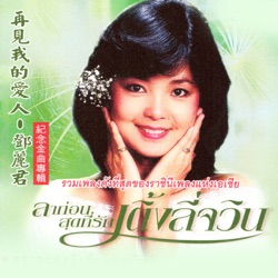 Teresa Teng - เถียนมี่มี่