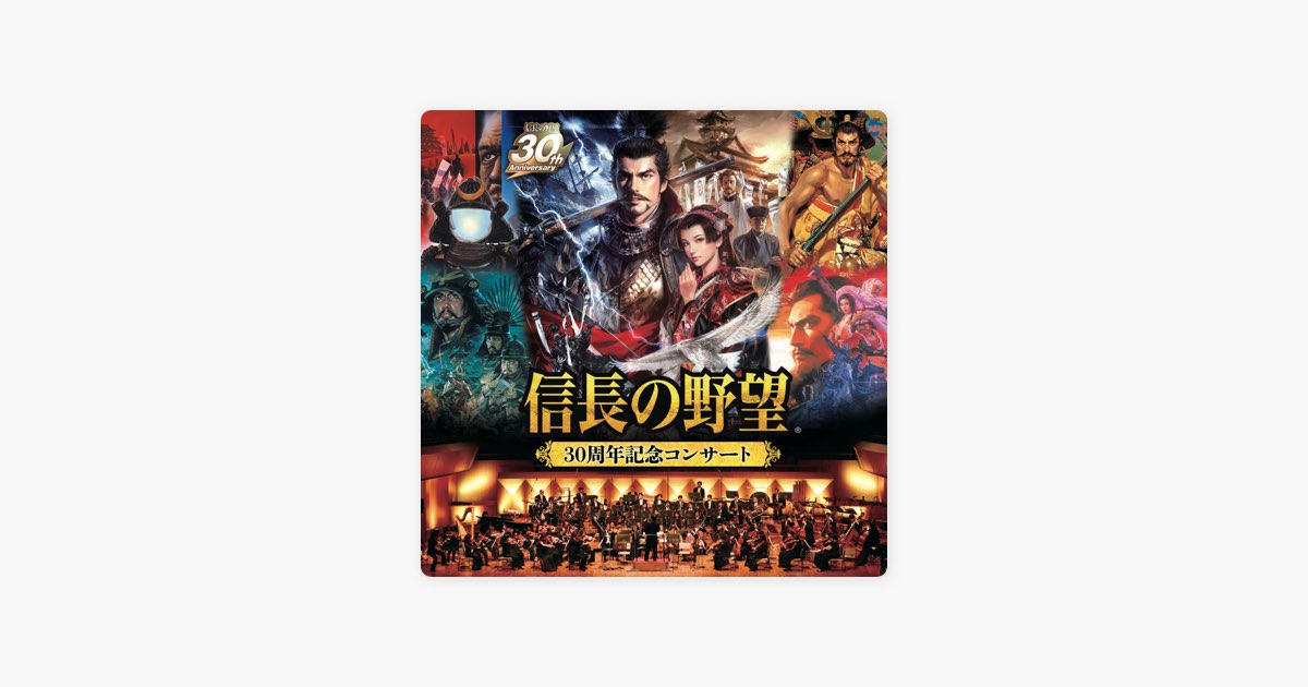 信長の野望 30周年記念コンサート」 - Various Artistsのアルバム