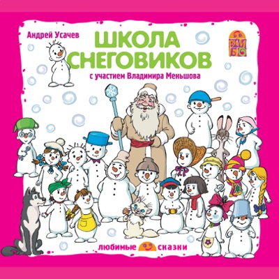 Как Снеговики Новый Год Встречали