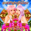 やっぱりタイランド - Single