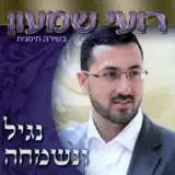 רועי שמעון - נגיל ונשמחה