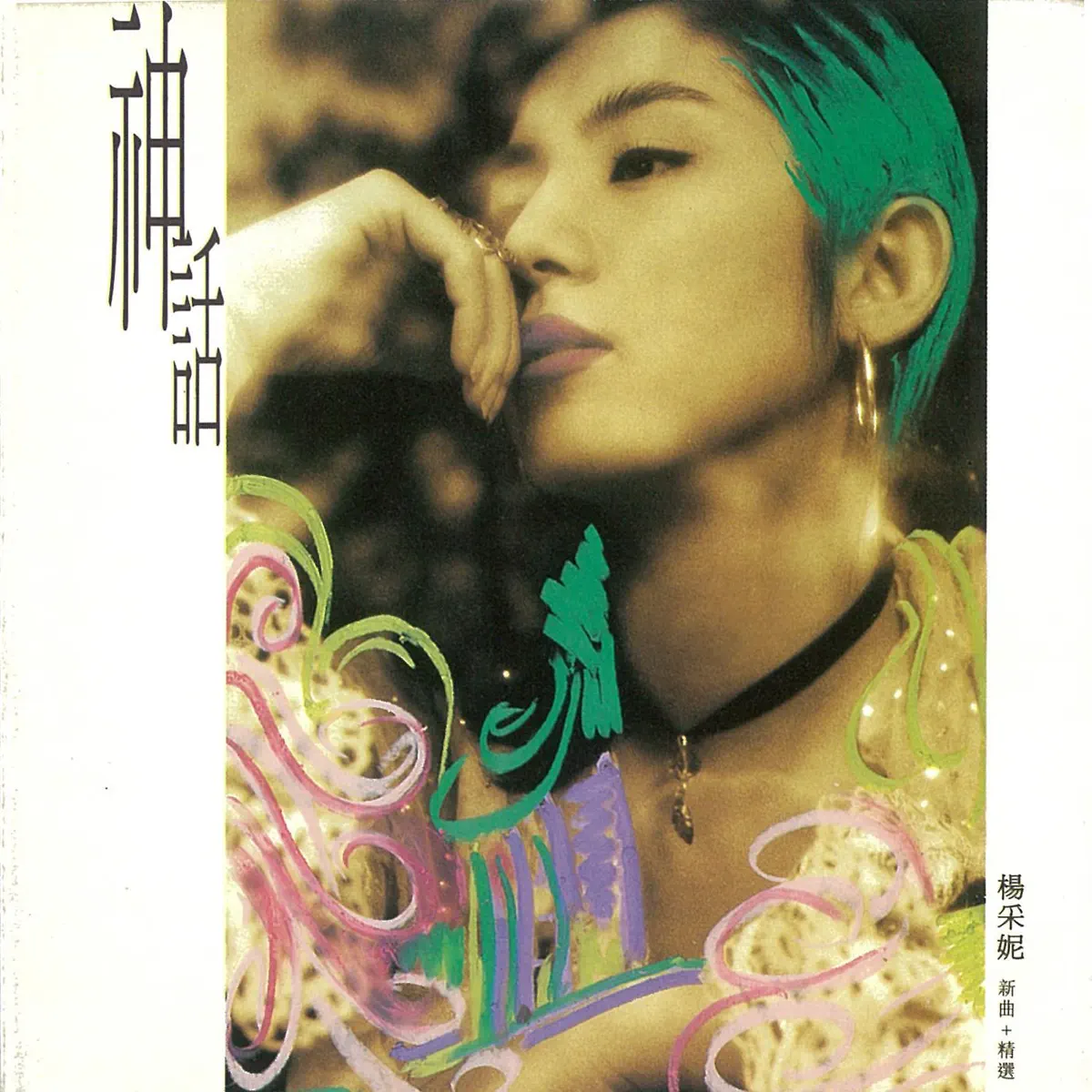 楊采妮 - 神話(新歌+精選) (1995) [iTunes Plus AAC M4A]-新房子