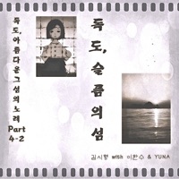 독도, 아름다운 그 섬의 노래, Pt. 4-2 - Single - Shihyong Kim