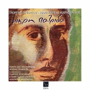 Mikri Patrida (feat. Pantelis Theoharidis, Morfo Tsaireli, Eleni Tsaligopoulou, Alkinoos Ioannidis & George Dalaras)