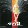 鷺巣詩郎 - Megazone 23 (Original Soundtrack) kunstwerk