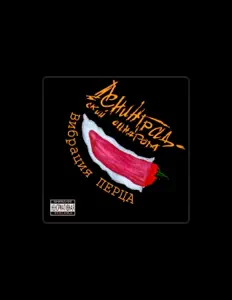 Ακούστε περιεχόμενο από Вибрация перца, παρακολουθήστε μουσικά βίντεο, διαβάστε το βιογραφικό, δείτε ημερομηνίες περιοδείας, και πολλά ακόμη!