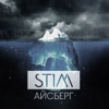 Айсберг - EP - ST1M