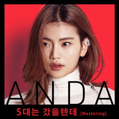 S대는 갔을텐데 (Mastering) - Single