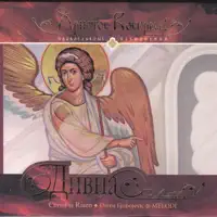 In Flesh Thou Didst Fall Asleep / Плотию уснув