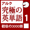 究極の英単語Vol.1 (アルク) - アルク