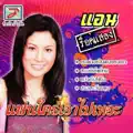 แอน ร็อคแสลง