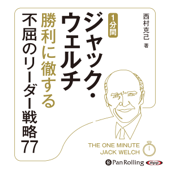 1分間ジャック・ウェルチ 勝利に徹する不屈のリーダー戦略77