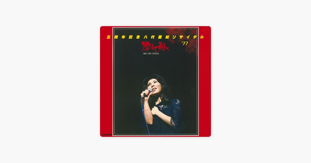 ヒット曲メドレー (3曲 MC入) - 八代亜紀の曲 - Apple Music