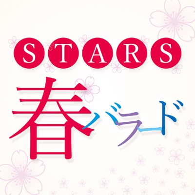 STARS ~春バラード~