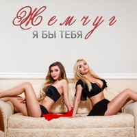 Я бы тебя - Single - ЖЕМЧУГ