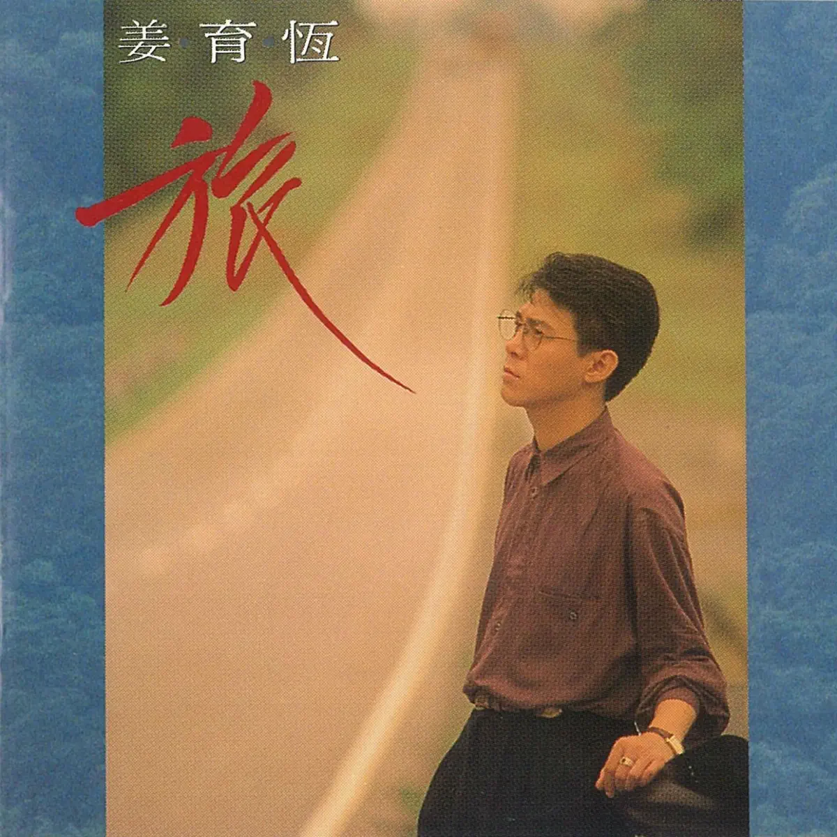 姜育恆 - 旅 (1991) [iTunes Plus AAC M4A]-新房子
