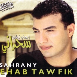Ehab Tawfik - El Ayam El Helwa