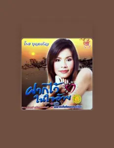 โรส บุญเจริญ을(를) 듣고, 뮤직 비디오를 보고, 약력을 읽고, 투어 일정 등을 확인하세요!