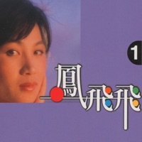 鳳飛飛, Vol. 1 - Feng Fei Fei