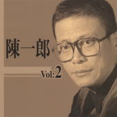 陳一郎台語紀念精選, Vol. 2 - Chen Yi-Lang