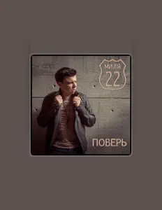 Listen to 22 миля, watch music videos, read bio, see tour dates & more!