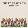 Shirei Yeladim - Arik Einstein & Robb Huxley