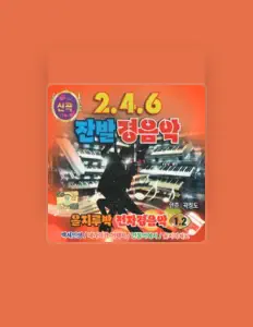 곽정도 dinle, müzik videolarını izle, biyografisini oku, tur tarihlerini ve daha fazlasını gör!