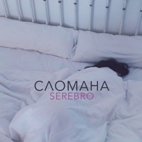 Сломана - Single - SEREBRO