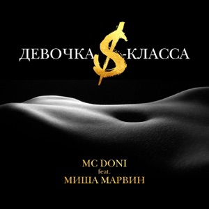 Doni Девочка S-класса (feat. Миша Марвин)