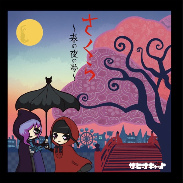 さくら~春の夜の夢~ - EP