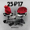 25/17 - ТХАП-16 (feat. КИТ)