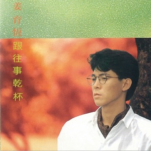 Chiang Yu-Heng (姜育恆) - Ken Wang Se Kan Pei (跟往事乾杯) - 排舞 编舞者