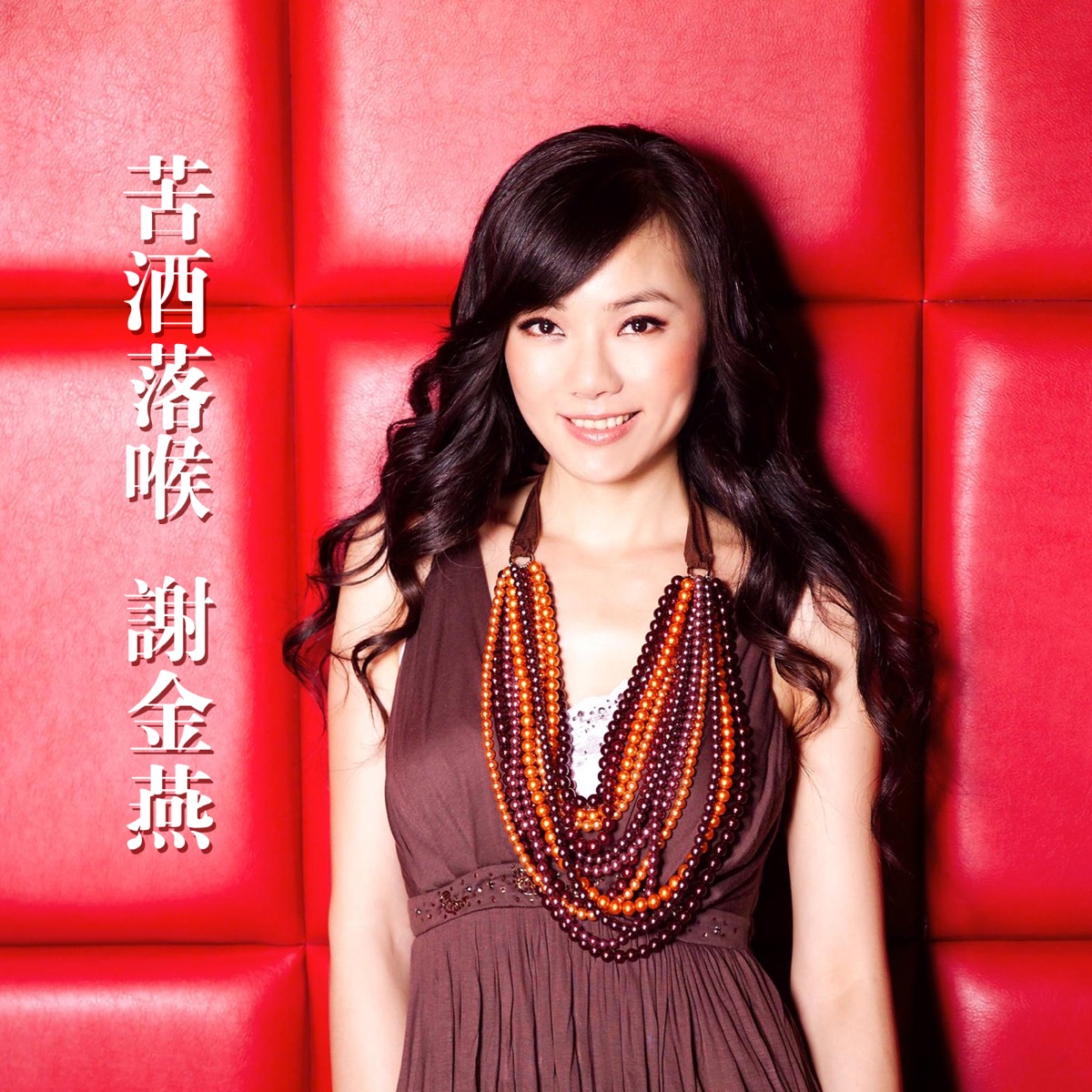 謝金燕 - 苦酒落喉 (2006) [iTunes Plus AAC M4A]-新房子