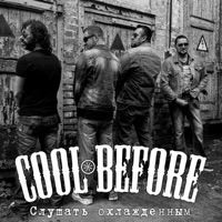 Cool Before - Гуцульские перегуды