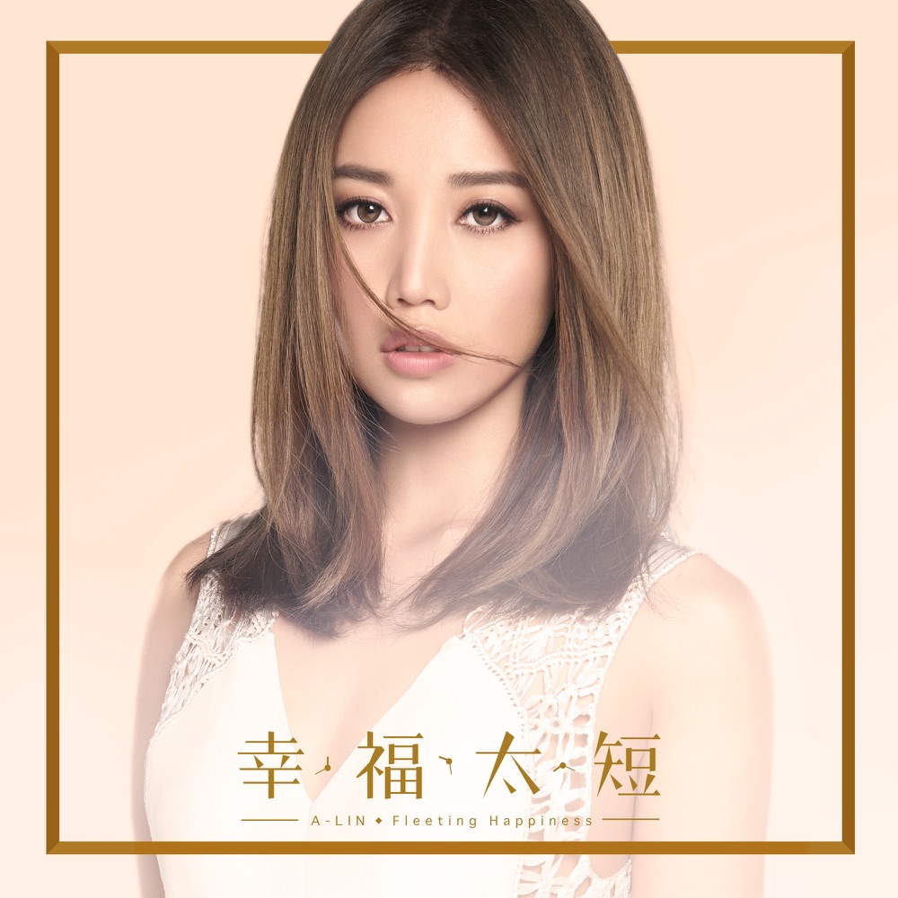 幸福太短 (電視劇「奇妙的時光之旅」片尾曲) - Single