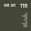 זאב טנא