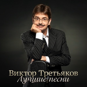 Лучшие песни, Часть 2